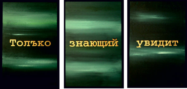 Dreiteiliges Bild mit russischem Text: Только знающий увидит auf grünem Hintergrund, goldene Schrift.